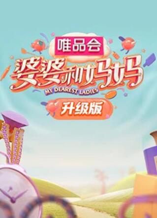 小猪视频《婆婆和妈妈升级版》免费在线观看