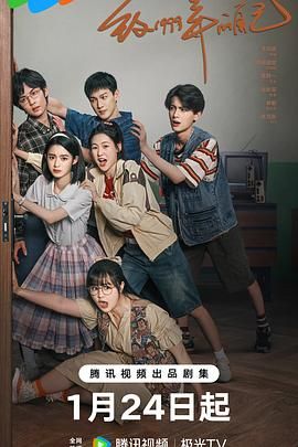 小欧视频《致1999年的自己》免费在线观看
