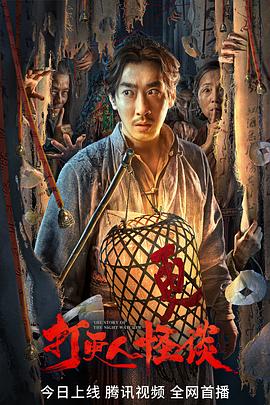 小猪视频《打更人怪谈》免费在线观看