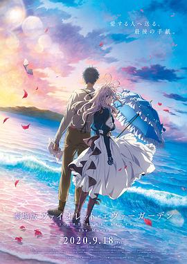小草影院《紫罗兰永恒花园 剧场版》免费在线观看