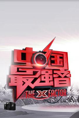 小草影院《中国最强音》免费在线观看