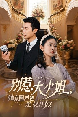 小草影院《别惹大小姐她京圈亲爸是女儿奴》免费在线观看