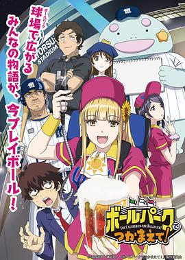 小欧视频《阳光马达棒球场！ ボールパークでつかまえて！》免费在线观看