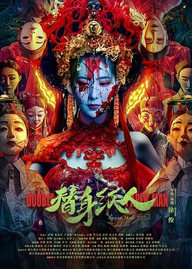 小猪视频《替身纸人》免费在线观看