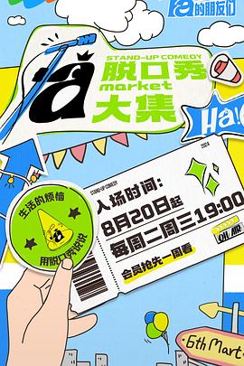 小猪视频《脱口秀和Ta的朋友们》免费在线观看