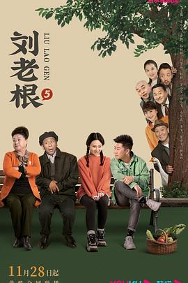 小猪视频《刘老根5》免费在线观看