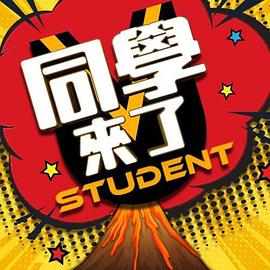 小草影院《同学来了》免费在线观看
