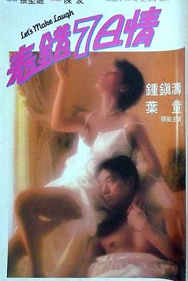 小欧视频《表错7日情 表錯7日情》免费在线观看
