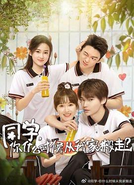 小猪视频《同学，你什么时候从我家搬走？》免费在线观看