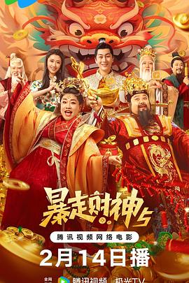 小猪视频《暴走财神5》免费在线观看