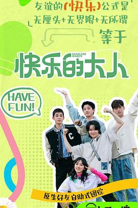 小草影院《快乐的大人第二季》免费在线观看