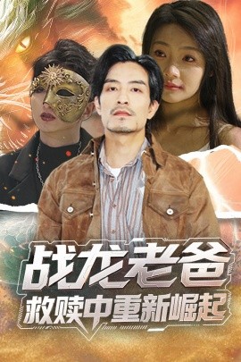 小草影院《战龙老爸救赎中重新崛起》免费在线观看