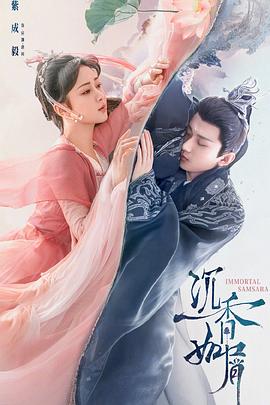 小草影院《沉香如屑·沉香重华》免费在线观看