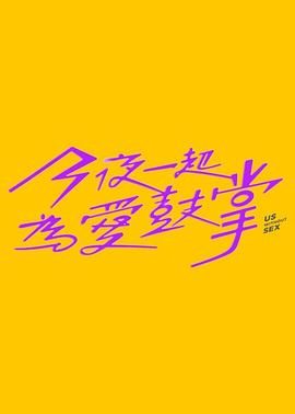 小草影院《今夜一起为爱鼓掌 今夜一起為愛鼓掌》免费在线观看