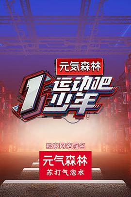 小猪视频《运动吧少年高能版》免费在线观看