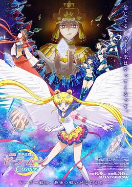 小草影院《美少女战士Cosmos 剧场版 后篇 劇場版 美少女戦士セーラームーンCosmos 後編》免费在线观看