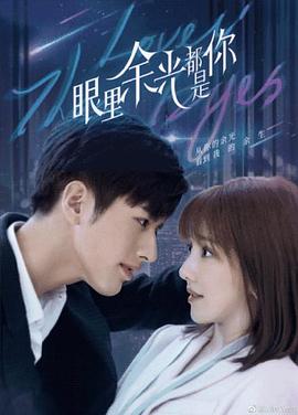 小猪视频《眼里余光都是你》免费在线观看