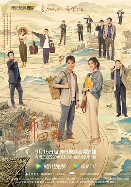 小欧视频《在希望的田野上》免费在线观看