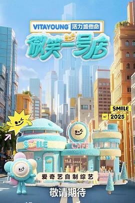 小欧视频《微笑一号店》免费在线观看