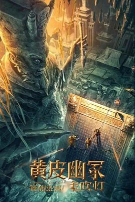 小欧视频《黄皮幽冢》免费在线观看