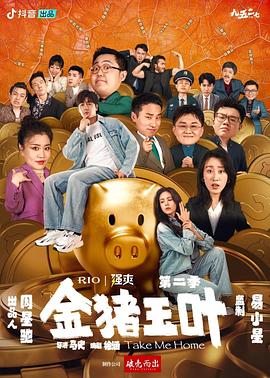 小欧视频《金猪玉叶第二季》免费在线观看