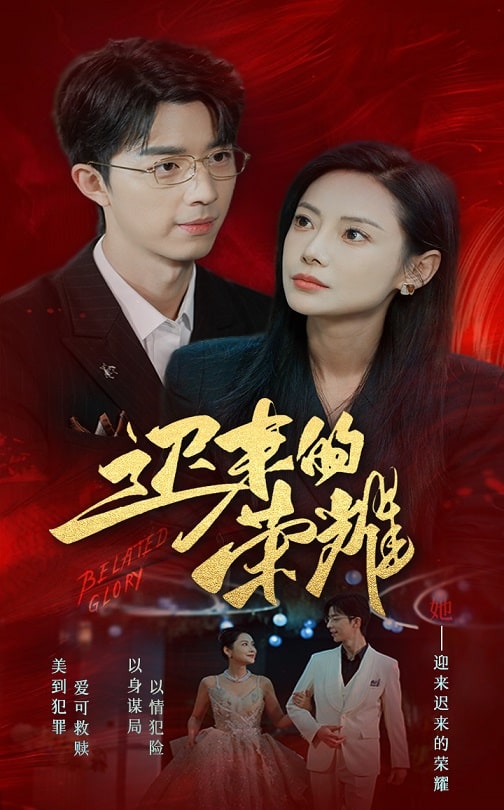 小欧视频《迟来的荣耀》免费在线观看