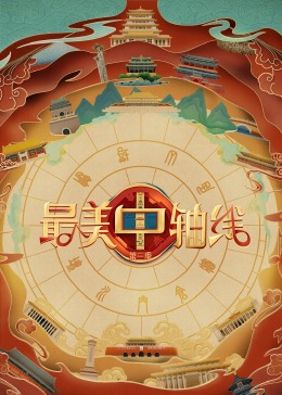 小草影院《最美中轴线 第三季》免费在线观看