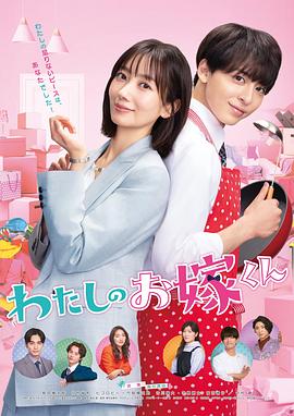 小猪视频《我的媳夫 わたしのお嫁くん》免费在线观看