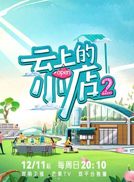 小欧视频《云上的小店2》免费在线观看
