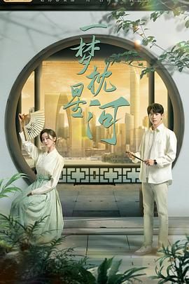 小欧视频《一梦枕星河》免费在线观看