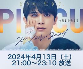 小欧视频《PICU 儿童重症监护室 特别篇 2024 PICU 小児集中治療室 スペシャル 2024》免费在线观看