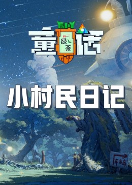 小草影院《童话》免费在线观看