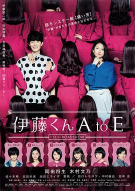 小猪视频《伊藤君A到E》免费在线观看