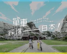 小草影院《单车踩爆日本》免费在线观看