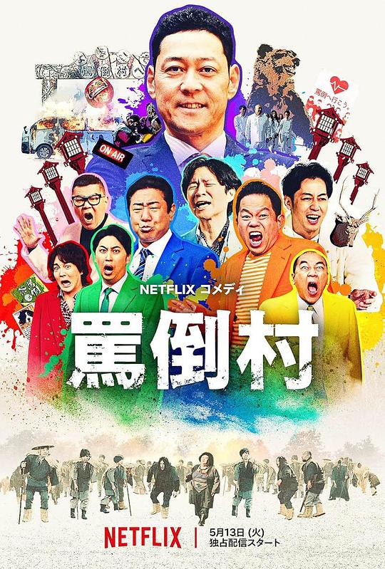 小猪视频《罵倒村》免费在线观看