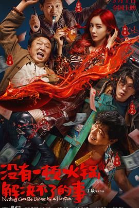 小欧视频《没有一顿火锅解决不了的事》免费在线观看