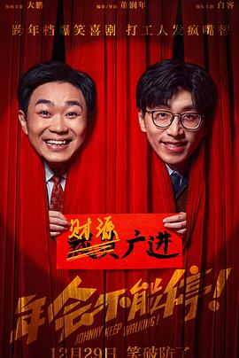小欧视频《年会不能停！》免费在线观看
