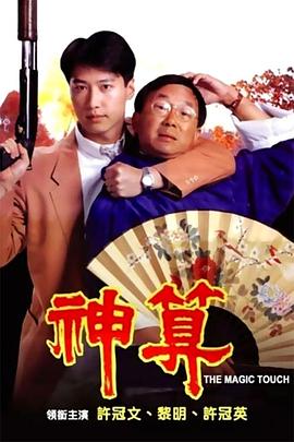 小猪视频《神算》免费在线观看