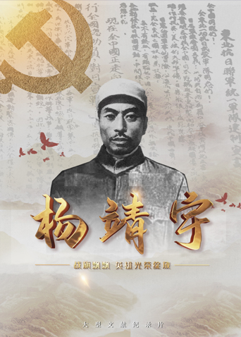 小猪视频《战旗飘飘英雄光荣绽放——杨靖宇》免费在线观看