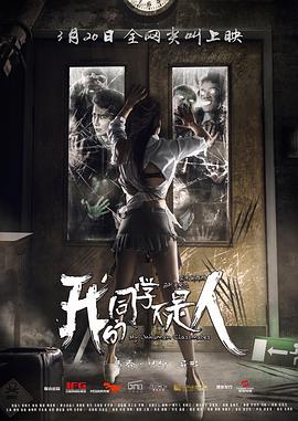 小猪视频《我的同学不是人》免费在线观看