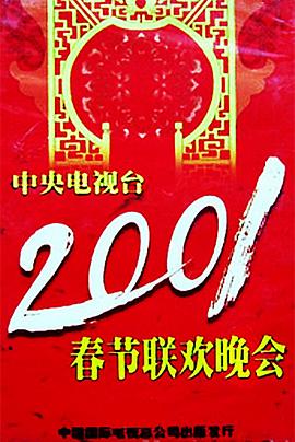 小草影院《2001年中央电视台春节联欢晚会》免费在线观看
