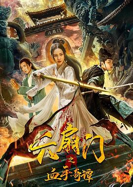 小猪视频《六扇门之血手奇谭》免费在线观看