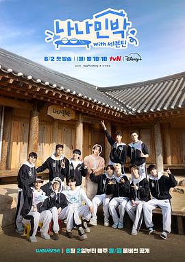 小欧视频《罗罗民宿 나나민박 with 세븐틴》免费在线观看