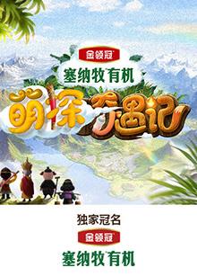 小草影院《萌探奇遇记》免费在线观看
