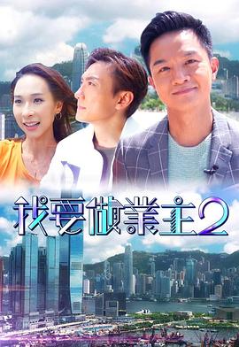 小猪视频《我要做业主2》免费在线观看