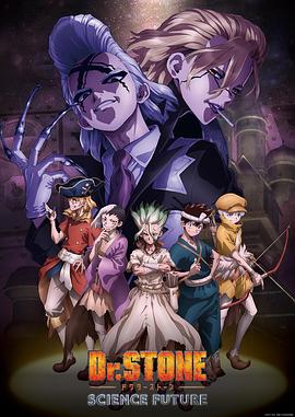 小草影院《石纪元 第四季 Dr.STONE SCIENCE FUTURE》免费在线观看