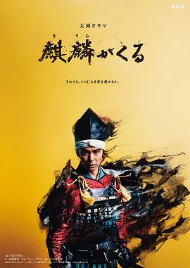 小草影院《麒麟来了 麒麟がくる》免费在线观看