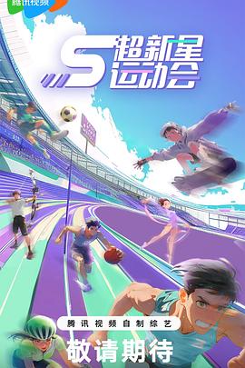 小猪视频《超新星运动会第5季》免费在线观看