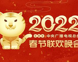 小猪视频《2022年中央广播电视总台春节联欢晚会》免费在线观看