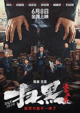 小草影院《扫黑·决不放弃》免费在线观看